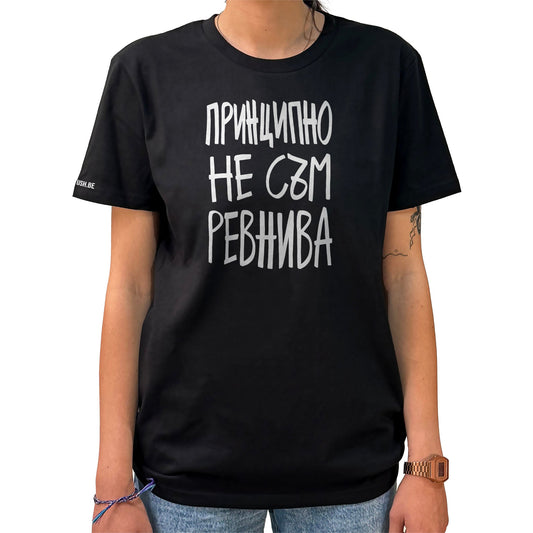 Тениска Принципно не съм ревнива
