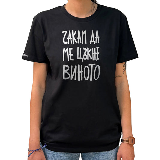 Тениска Чакам да ме цъкне виното