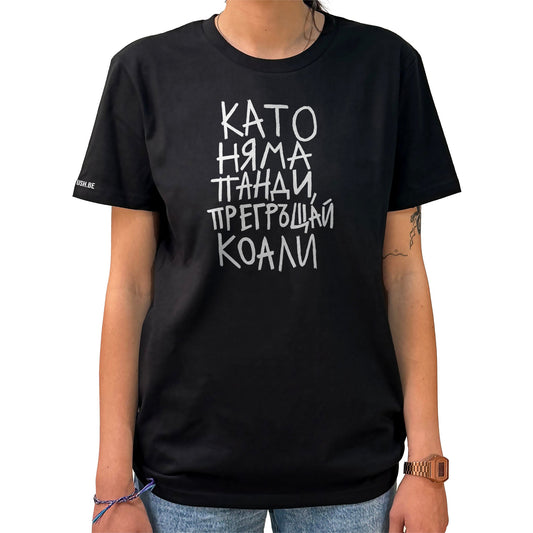 Тениска Като няма панди